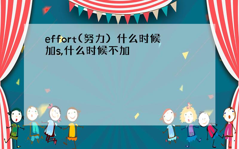 effort(努力）什么时候加s,什么时候不加