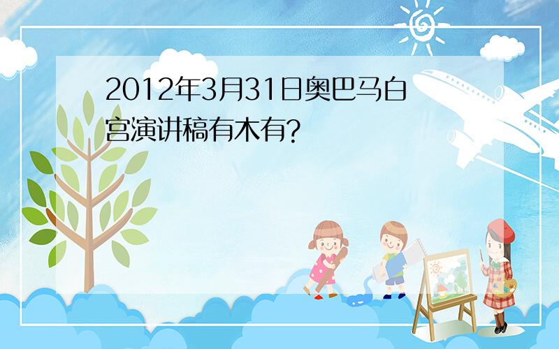 2012年3月31日奥巴马白宫演讲稿有木有?