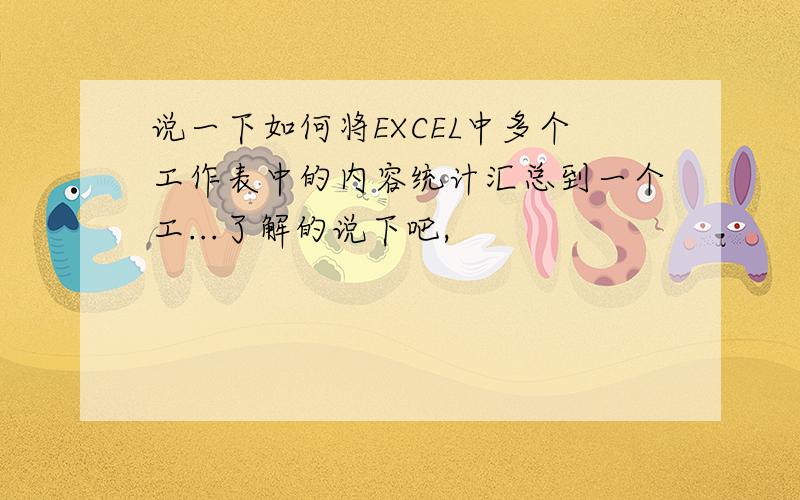 说一下如何将EXCEL中多个工作表中的内容统计汇总到一个工...了解的说下吧,