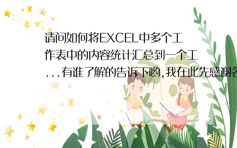 请问如何将EXCEL中多个工作表中的内容统计汇总到一个工...有谁了解的告诉下哟,我在此先感谢各位{随机数K