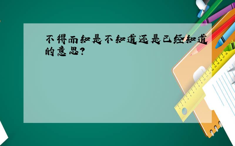 不得而知是不知道还是已经知道的意思?