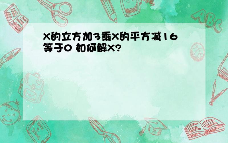 X的立方加3乘X的平方减16等于0 如何解X?