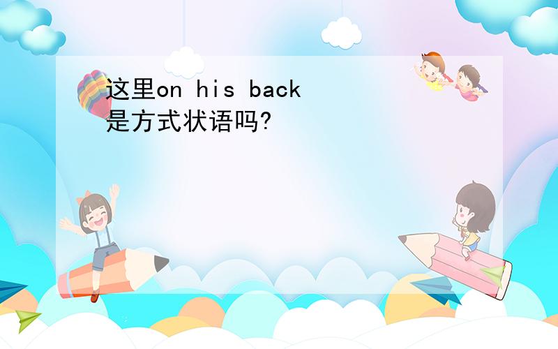 这里on his back 是方式状语吗?