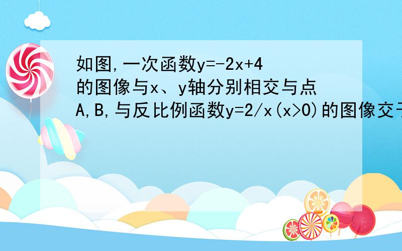 如图,一次函数y=-2x+4的图像与x、y轴分别相交与点A,B,与反比例函数y=2/x(x>0)的图像交于点c