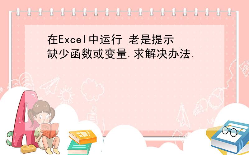 在Excel中运行 老是提示缺少函数或变量.求解决办法.