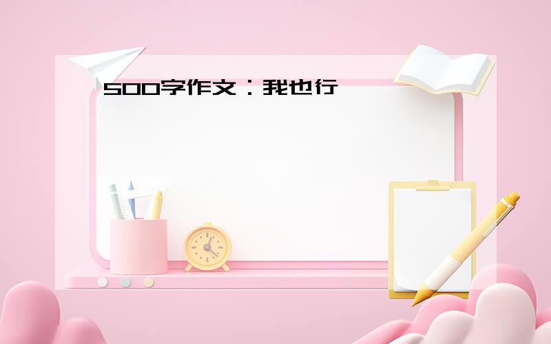 500字作文：我也行