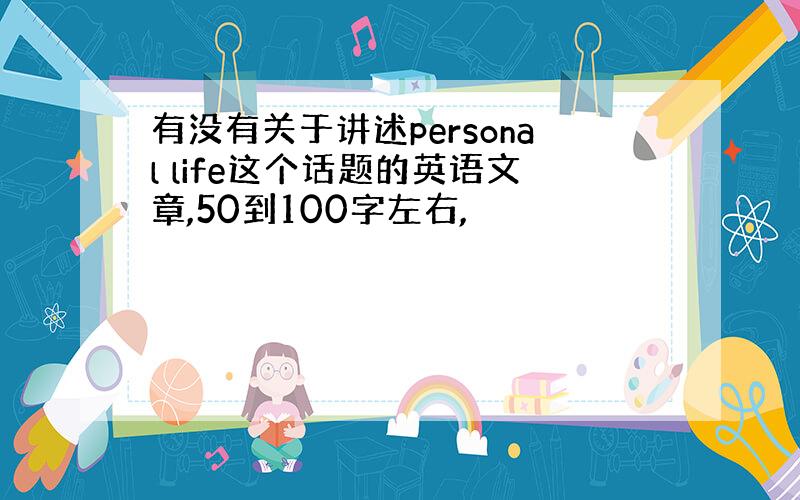 有没有关于讲述personal life这个话题的英语文章,50到100字左右,