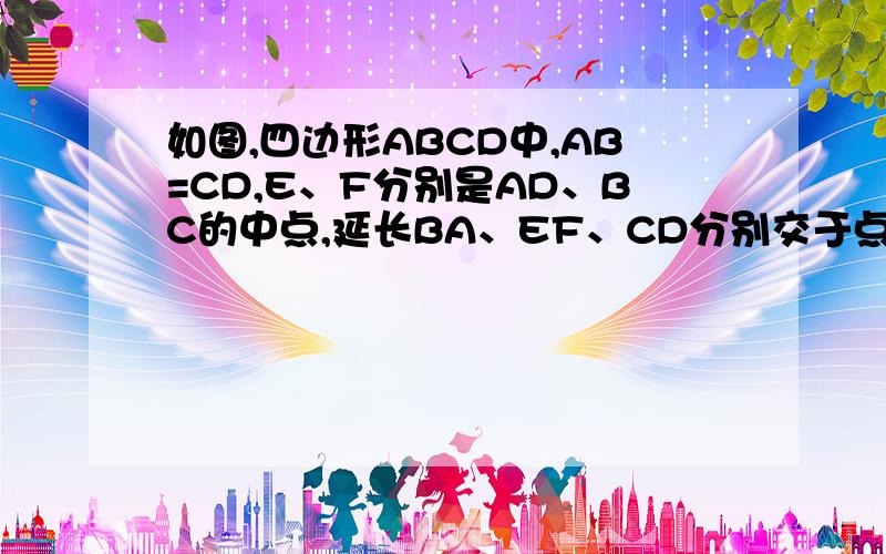 如图,四边形ABCD中,AB=CD,E、F分别是AD、BC的中点,延长BA、EF、CD分别交于点MN