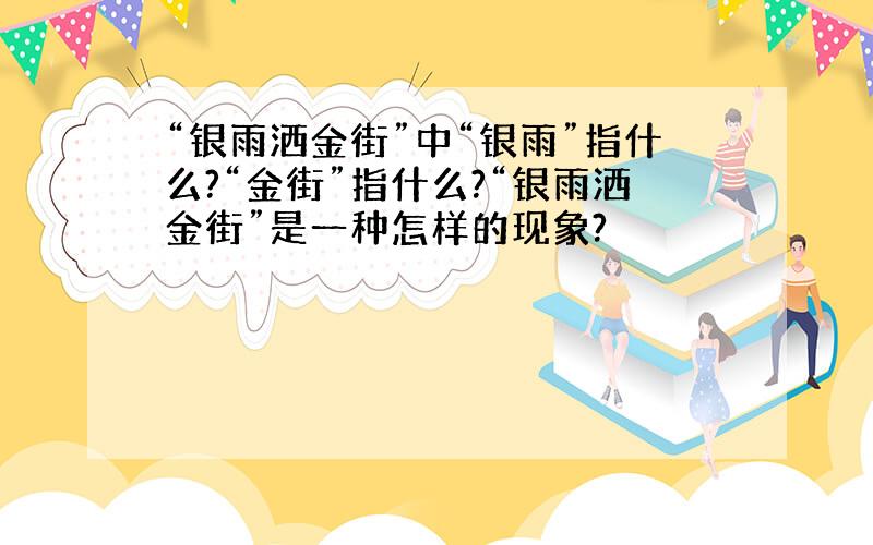 “银雨洒金街”中“银雨”指什么?“金街”指什么?“银雨洒金街”是一种怎样的现象?