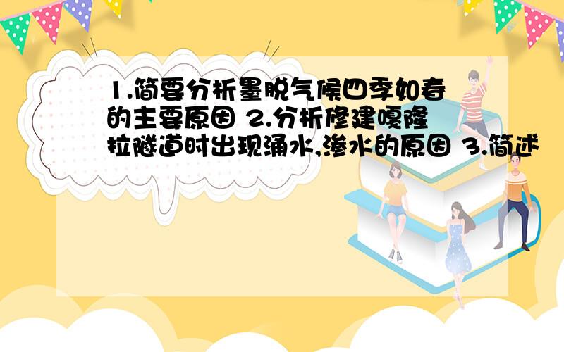 1.简要分析墨脱气候四季如春的主要原因 2.分析修建嘎隆拉隧道时出现涌水,渗水的原因 3.简述