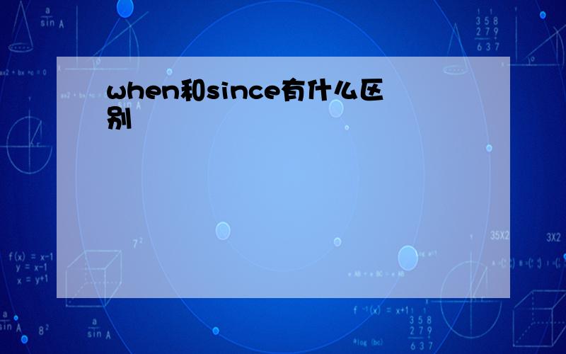 when和since有什么区别