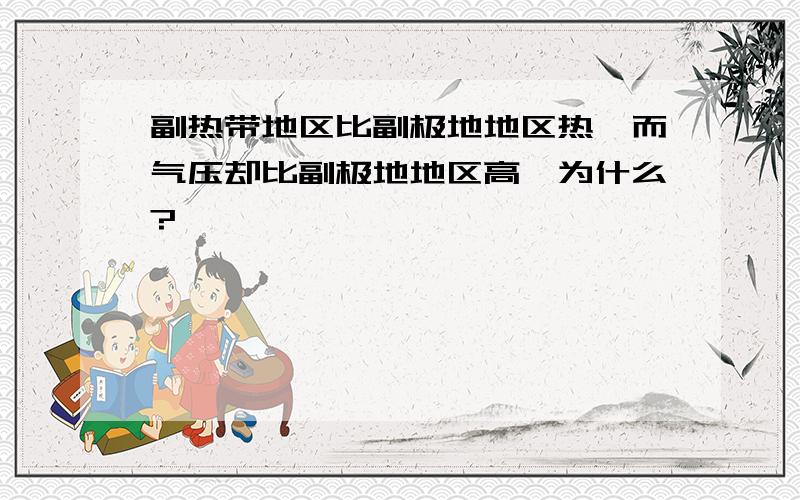 副热带地区比副极地地区热,而气压却比副极地地区高,为什么?