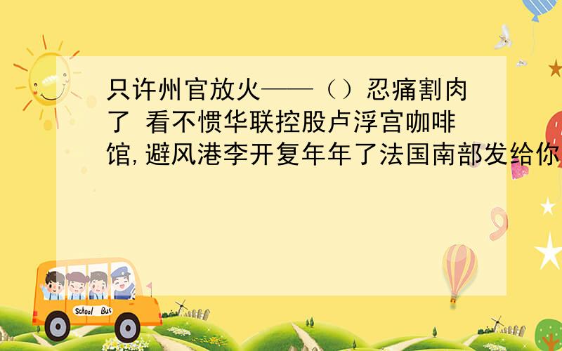 只许州官放火——（）忍痛割肉了 看不惯华联控股卢浮宫咖啡馆,避风港李开复年年了法国南部发给你卢浮宫巴洛克风格考虑各方来客