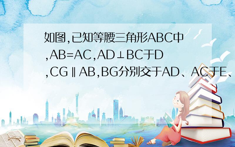 如图,已知等腰三角形ABC中,AB=AC,AD⊥BC于D,CG‖AB,BG分别交于AD、AC于E、F,求证：BE2=EF