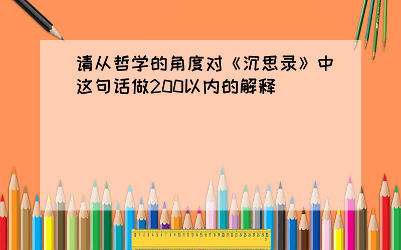 请从哲学的角度对《沉思录》中这句话做200以内的解释