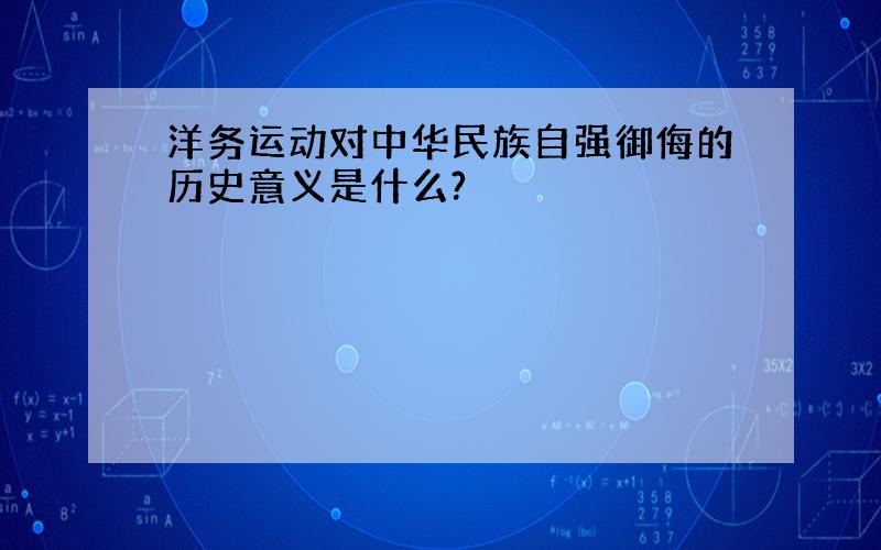 洋务运动对中华民族自强御侮的历史意义是什么?