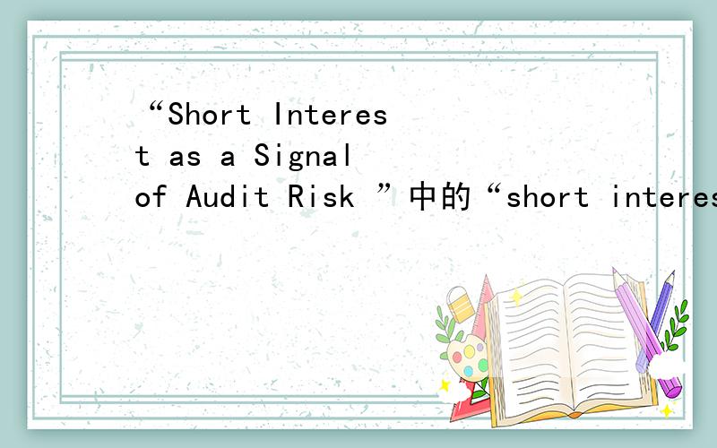 “Short Interest as a Signal of Audit Risk ”中的“short interest