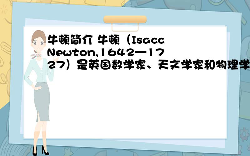 牛顿简介 牛顿（Isacc Newton,1642—1727）是英国数学家、天文学家和物理学家.