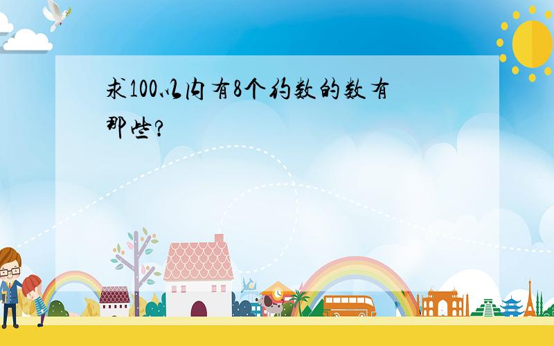 求100以内有8个约数的数有那些?