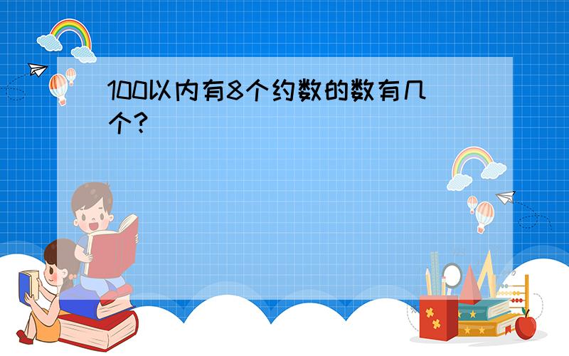 100以内有8个约数的数有几个?