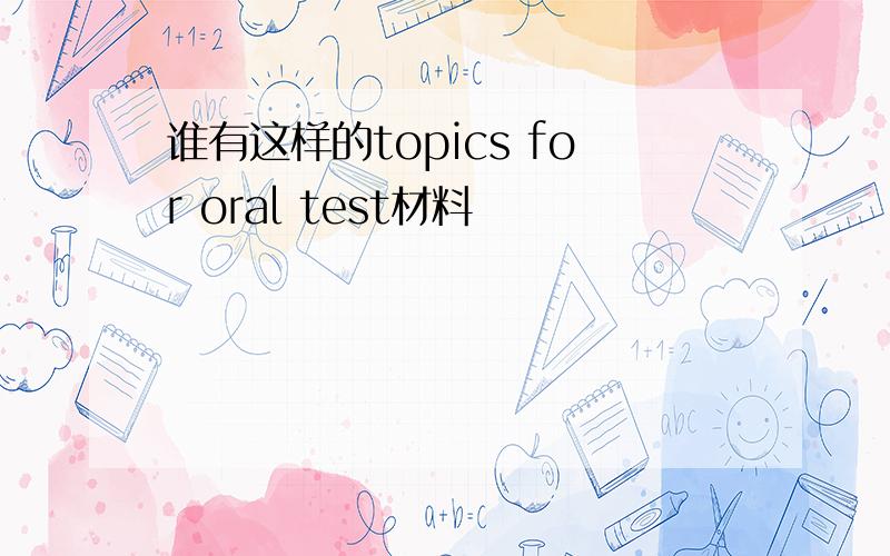 谁有这样的topics for oral test材料