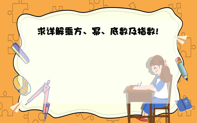 求详解乘方、幂、底数及指数!