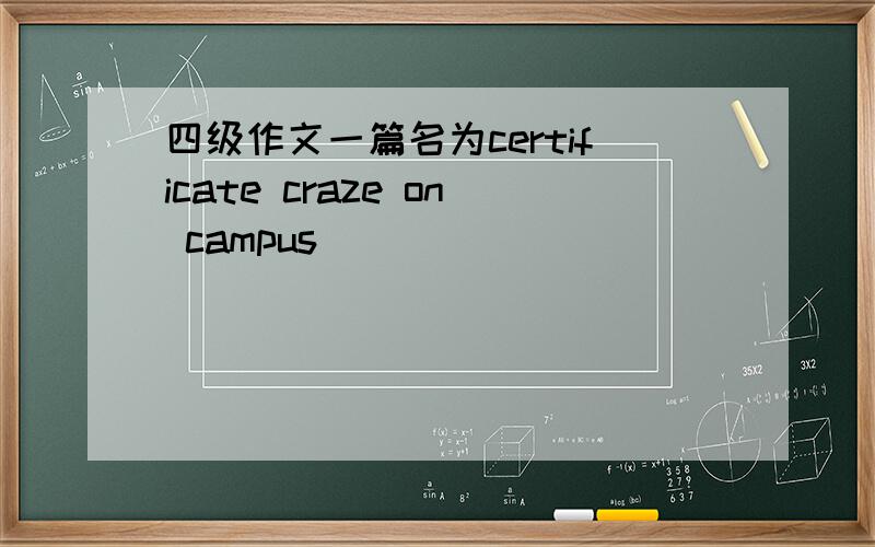 四级作文一篇名为certificate craze on campus