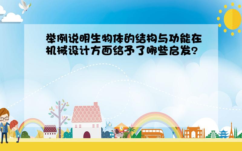 举例说明生物体的结构与功能在机械设计方面给予了哪些启发?