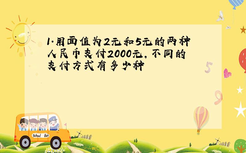 1.用面值为2元和5元的两种人民币支付2000元,不同的支付方式有多少种