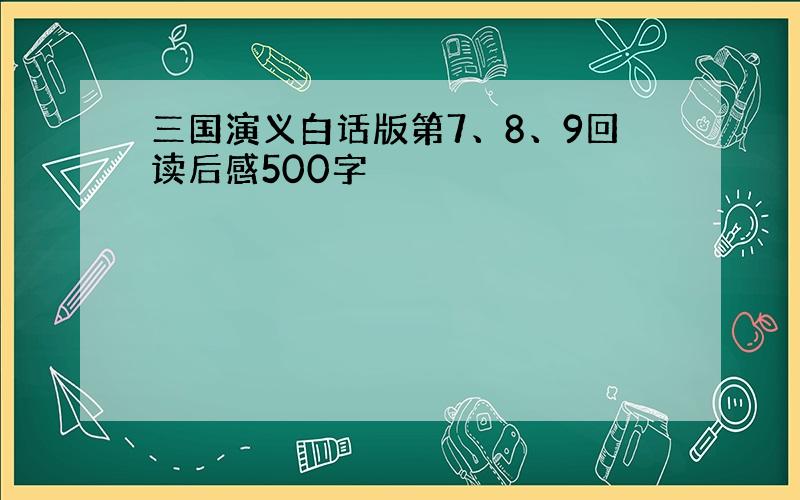 三国演义白话版第7、8、9回读后感500字