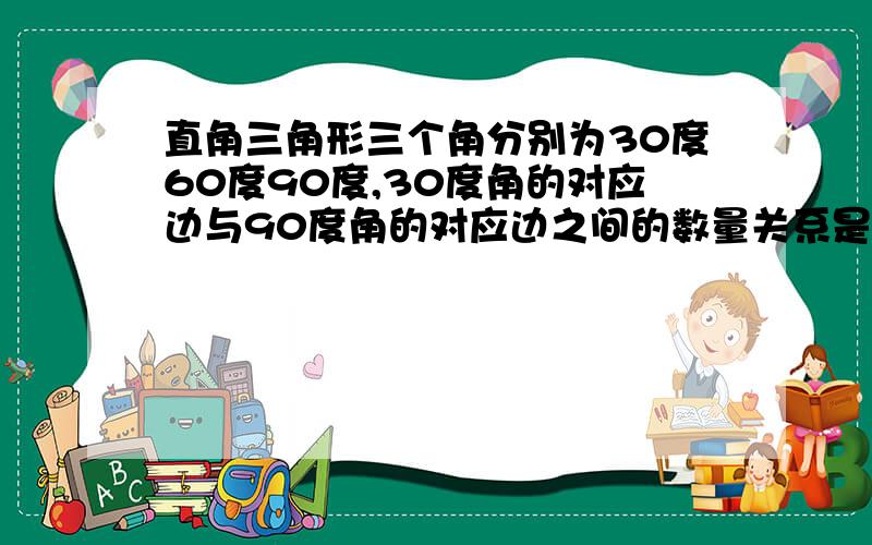 直角三角形三个角分别为30度60度90度,30度角的对应边与90度角的对应边之间的数量关系是什么?