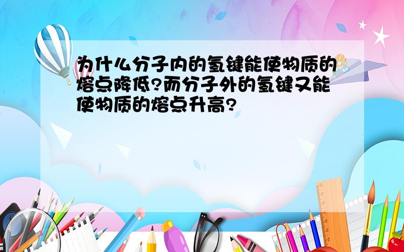 为什么分子内的氢键能使物质的熔点降低?而分子外的氢键又能使物质的熔点升高?