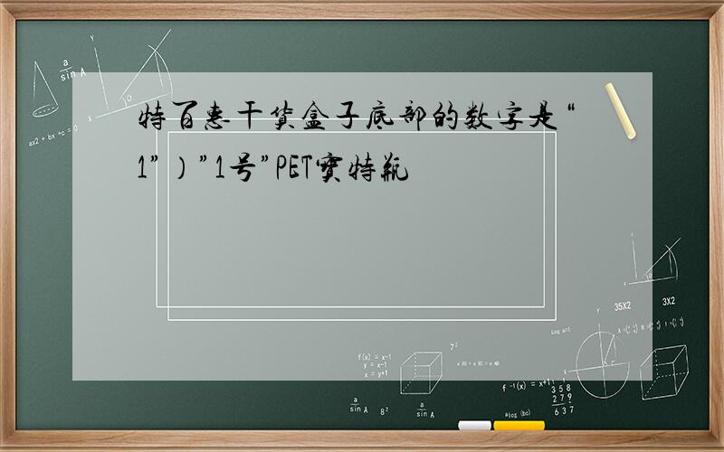 特百惠干货盒子底部的数字是“1”）”1号”PET宝特瓶