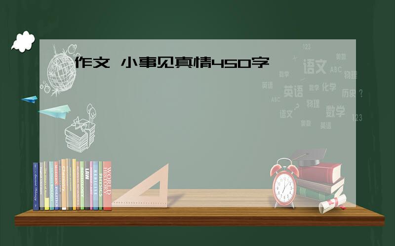 作文 小事见真情450字