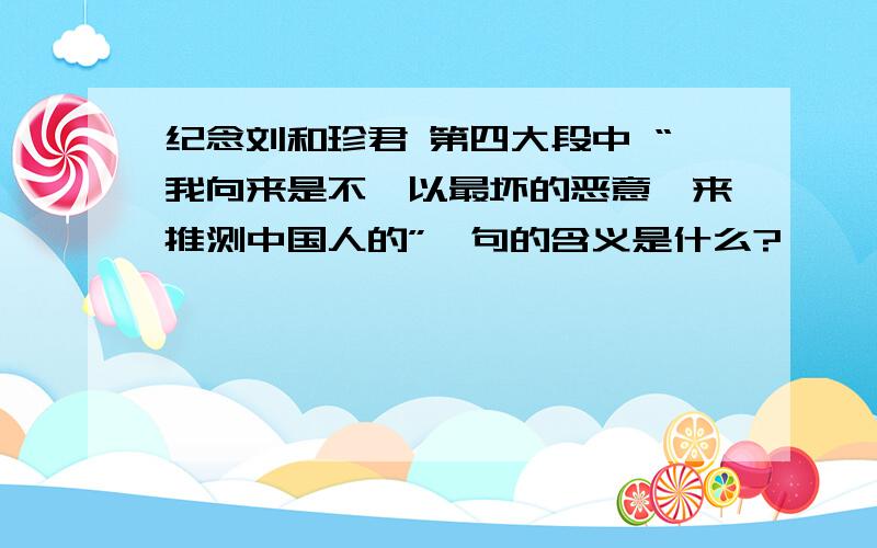 纪念刘和珍君 第四大段中 “我向来是不惮以最坏的恶意,来推测中国人的”一句的含义是什么?