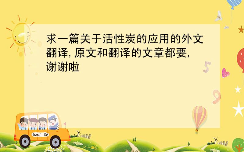 求一篇关于活性炭的应用的外文翻译,原文和翻译的文章都要,谢谢啦