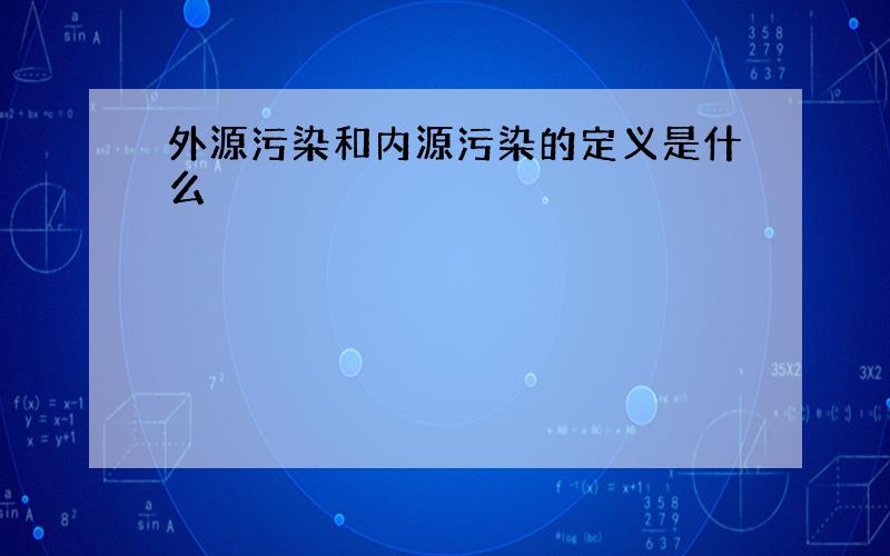 外源污染和内源污染的定义是什么