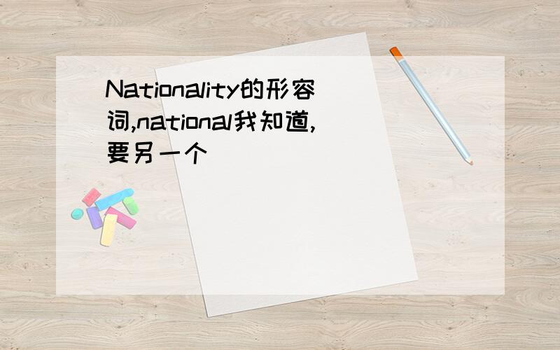 Nationality的形容词,national我知道,要另一个