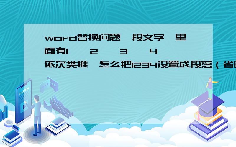 word替换问题一段文字,里面有1……2……3……4……依次类推,怎么把1234设置成段落（省略号为一句文字）,而且12