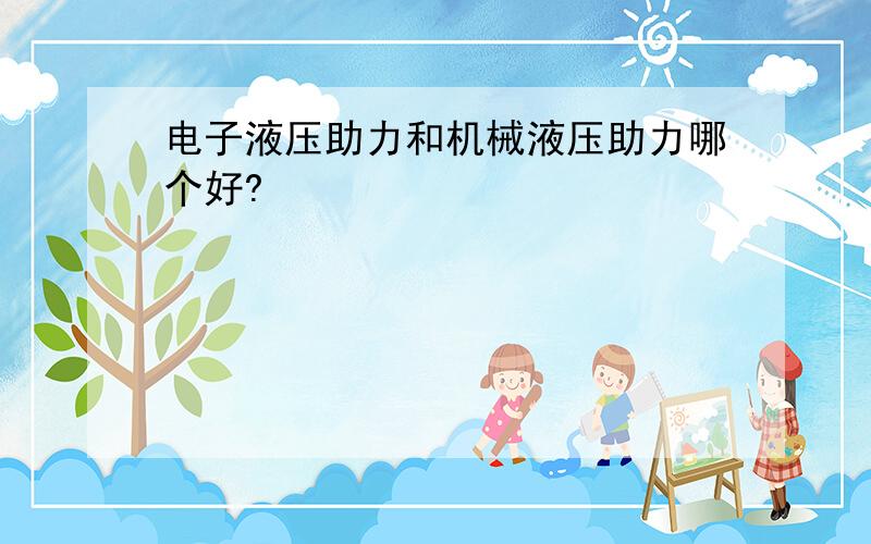 电子液压助力和机械液压助力哪个好?