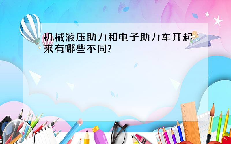 机械液压助力和电子助力车开起来有哪些不同?