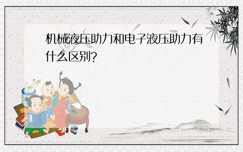 机械液压助力和电子液压助力有什么区别?