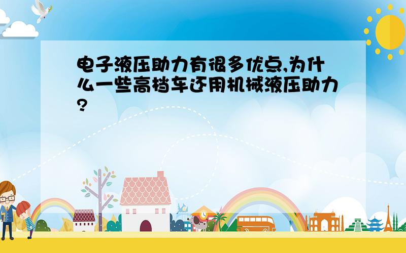 电子液压助力有很多优点,为什么一些高档车还用机械液压助力?