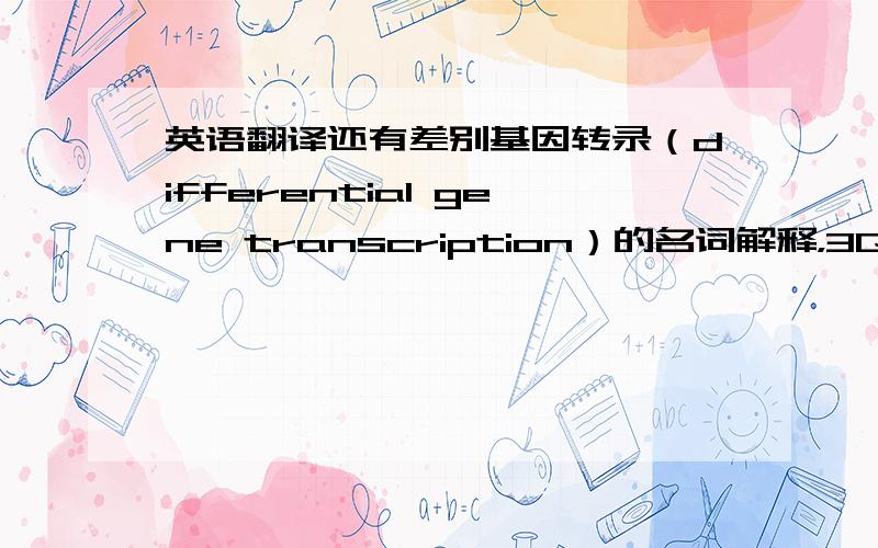 英语翻译还有差别基因转录（differential gene transcription）的名词解释，3QQ~