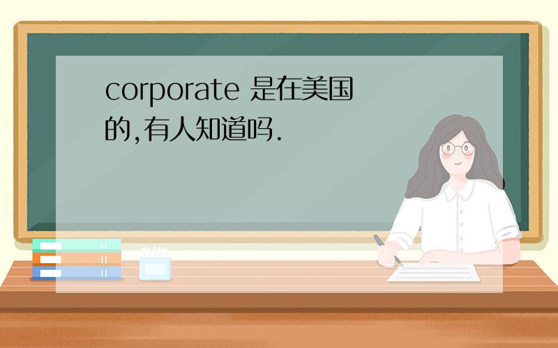 corporate 是在美国的,有人知道吗.