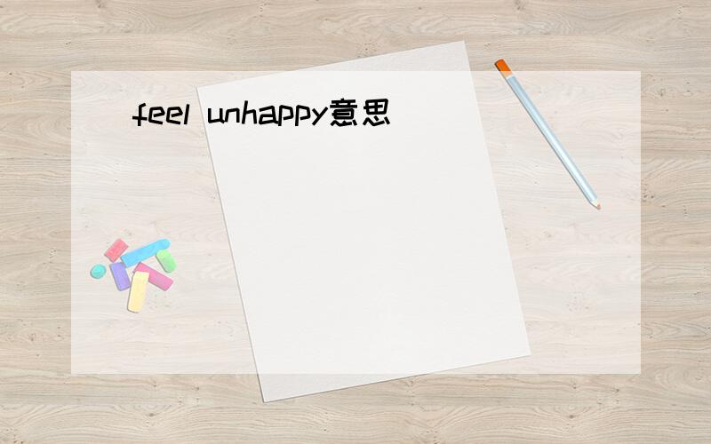 feel unhappy意思