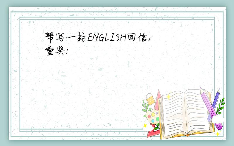 帮写一封ENGLISH回信,重奖!