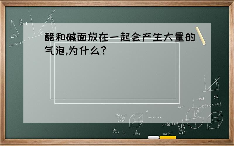 醋和碱面放在一起会产生大量的气泡,为什么?