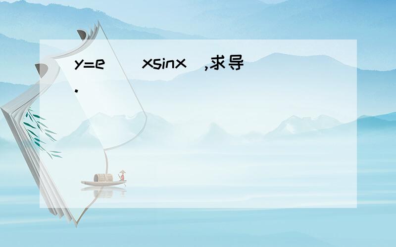 y=e^(xsinx),求导.