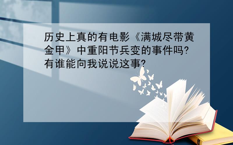 历史上真的有电影《满城尽带黄金甲》中重阳节兵变的事件吗?有谁能向我说说这事?